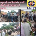 झालावाड़ के स्कूल में बड़ा हादसा: छत गिरने से चार बच्चों की मौत की आशंका, कई घायल